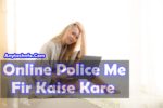 Online Fir कैसे करे ? पूरी प्रक्रिया 1 Online Fir