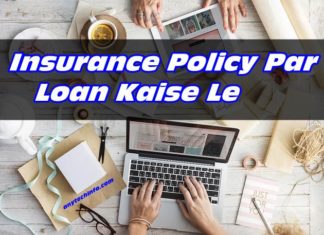 LIC से Online Loan कैसे ले – पूरी जानकारी लोन लेने की Loan