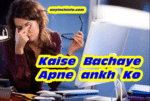Protect The Eyes From The Phone And Computer Screen - Eyes Protect Tips In Hindi 1 protect your eye from computer