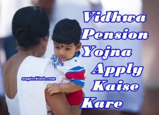 Vidhwa Pension Yojana के लिए Online Apply कैसे करे ? Vidhwa Pension Yojana