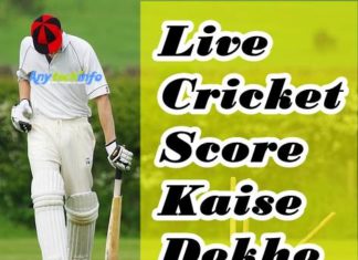2022 Live Cricket Score Check कैसे देखे ? मोबाइल में लाईव क्रिकेट स्कोर कैसे देखते है उसका तरीक़ा । किसी भी Cricket का Score कैसे देखे? Live Cricket