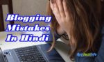 Blogging Mistake in Hindi, Must Read New Bloggers - ब्लॉगिंग में लोग क्या-क्या गलती करते है ? 1 blogging mistakes in hindi