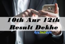 किसी का भी 10th और 12th का Result कैसे देखे अपने मोबाइल पर ? Mobile se Online Result Kaise Dekhen ? Metric और Inter का रिज़ल्ट देखे । 10th और 12th Result 2023 Result