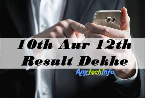 result kaise dekhen