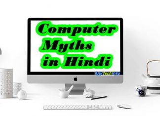 Computer Myths in Hindi – कंप्यूटर अफवाह के बारे में पूरी जानकारी Computer Myths