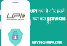 UPI क्या है,कैसे काम करता है और UPI की खास बात और इसका Service UPI