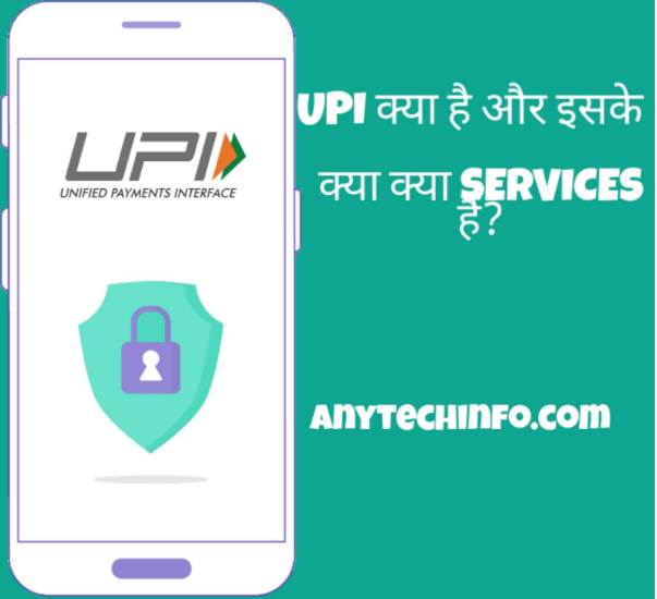 What is UPI in hindi full info