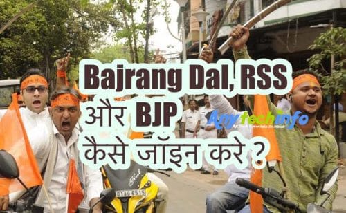 How To Join Bajrang Dal,RSS,BJP in Hindi 1 How To Join Bajrang DalRSSBJP in Hindi e1580639687579