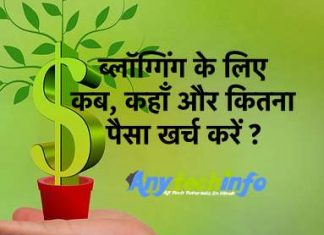 Blogging में कितना पैसा और कहाँ Invest करे ? Invest