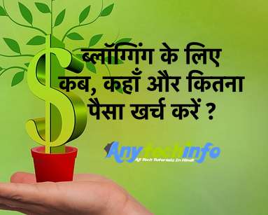Blogging में कितना पैसा और कहाँ Invest करे ? 1 Invest