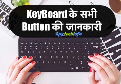 सभी Keyboard Button की जानकारी, About Keyboard Button in Hindi 1 Keyboard Button