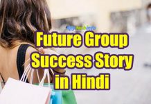 Future Group क्या हैं इसके मालिक (Onwer) कौन है ? Future Group Success Story in Hindi, किशोर बियानी की जीवनी – Kishore Biyani Biography in Hindi Future Group