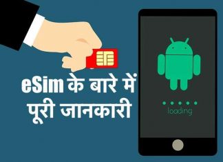 eSim Kya Hai ? eSim के बारे में जाने पूरी जानकारी हिंदी में eSim