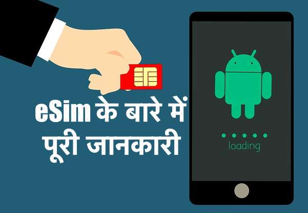 eSim Kya Hai ? eSim के बारे में जाने पूरी जानकारी हिंदी में 1 How an eSim Works in Hindi