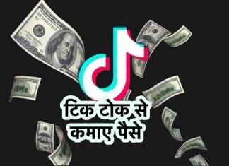 TikTok से पैसे कैसे कमाए हैं ? 6 तरीके पैसे कैसे कमाते है ? TikTok