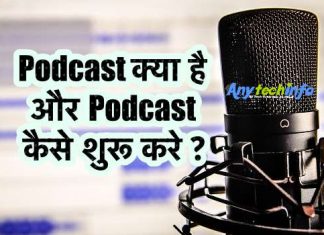 Podcast क्या है और Podcast कैसे शुरू करे ? Podcast