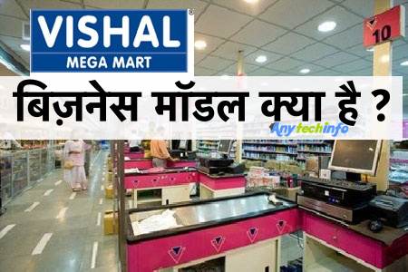 Vishal Mega mart Business Model in Hindi - विशाल मेगामार्ट बिज़नेस मॉडल क्या है ? 1 Vishal Mega mart
