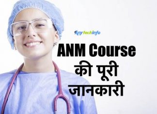 ANM Course क्या हैं और इसे कैसे करे ? What is ANM in Hindi, Full Form,ANM Course Full Form,Salary,Admission, Jobs ANM Course