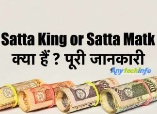 What is Satta King or Satta Matka in Hindi – Satta King कैसे खेले क्या है ये ? Satta King
