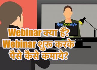 Webinar क्या हैं ? Webinar शुरू करके पैसे कैसे कमाये? Webinar