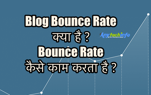 Blog Bounce Rate क्या है ? Bounce Rate कैसे काम करता है ? 1 Bounce Rate