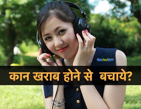 कैसे बचाए कान को Headphones से कान खराब होने से बचाये । 1 Headphone