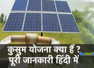 कुसुम योजना(Kusum Yojana) के बारे में पूरी जानकारी हिंदी में Kusum Yojana