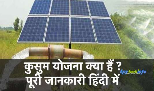 Kusum Yojana