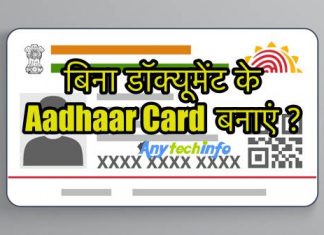 बिना किसी ID या डॉक्यूमेंट के Aadhaar Card कैसे बनाएं ? पूरी जानकारी हिंदी में Aadhaar Card
