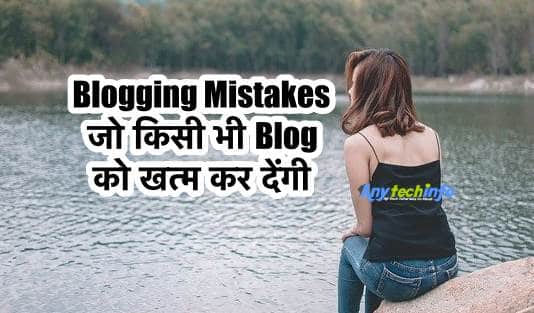 8 Blogging Mistakes जो किसी भी Blog को खत्म कर देंगी जरूर पढ़ें In Hindi 1 Blogging Mistakes
