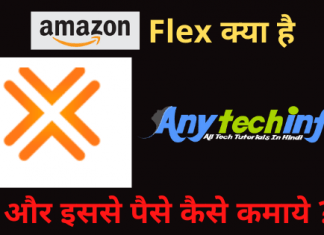 What is Amazon Flex in Hindi ? अमेजन फ़्लेक्स की पूरी जानकारी Amazon Flex