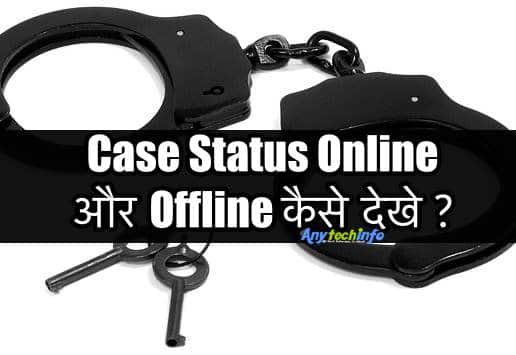 किसी का Case Status Online और Offline कैसे देखे ? 1 Case Status
