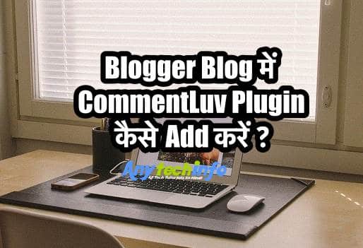 CommentLuv Plugin को Blogspot Blog में कैसे लगाए ? Blogger में Wordpress Comment Box लगाए ? 1 CommentLuv Plugin