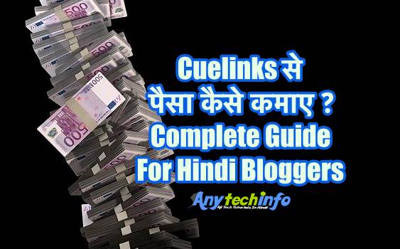 Cuelinks से पैसा कैसे कमाए ? Complete Guide For Hindi Bloggers 1 Cuelinks Se Paise Kaise Kamaye