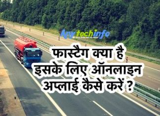 FASTag क्या हैं ? फास्टैग लेने के लिए कैसे ऑनलाइन अप्लाई करें ? FASTag Activate in Hindi FASTag