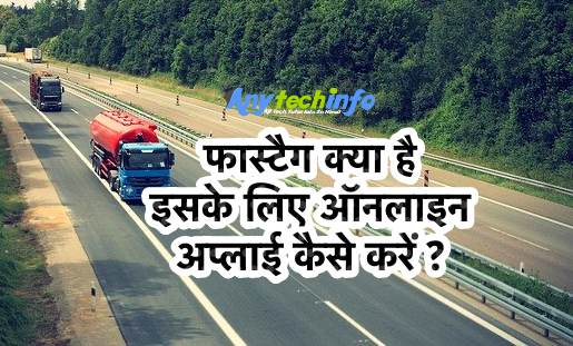 FASTag क्या हैं ? फास्टैग लेने के लिए कैसे ऑनलाइन अप्लाई करें ? FASTag Activate in Hindi 1 FASTag