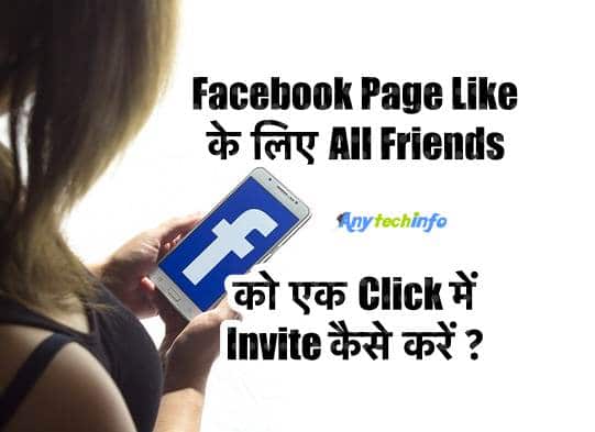Facebook Page Like के लिए All Friends को एक Click में Invite कैसे करें ? 1 Facebook Page