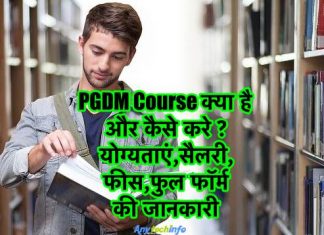 PGDM Course क्या है और PGDM (Post Graduate Diploma In Management) Course कैसे करे ? पीजीडीएम कोर्स योग्यताएं,सैलरी,फीस,फुल फॉर्म क्या है इसकी जानकारी । What is PGDM Course And Eligibility, Job, Salary, Admission, Fees in Hindi PGDM Course