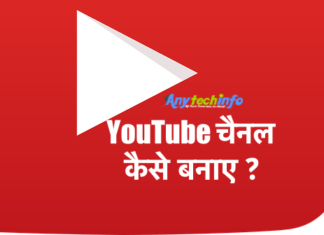 Youtube चैनल कैसे बनाए ? YouTube Channel बनाने के बाद क्या क्या करना चाहिए ? YouTube Channel