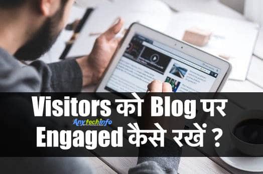 अपने Blog पर Visitors को Engaged कैसे रखे और यह क्यों जरूरी है ? जाने हिंदी में 1 Visitors