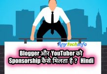 Blogger और YouTuber को Sponsorship कैसे मिलता है ? Full Guide in Hindi Sponsorship