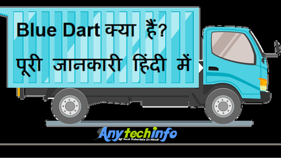 ब्लू डर्ट क्या हैं ? What is Blue Dart पूरी जानकारी हिंदी में 1 Blue Dart क्या हैं? पूरी जानकारी हिंदी में