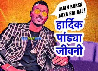 हार्दिक पांड्या से जुड़ी सभी जानकरी | All information related to Hardik Pandya in Hindi Hardik Pandya