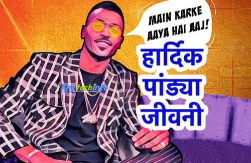 हार्दिक पांड्या से जुड़ी सभी जानकरी | All information related to Hardik Pandya in Hindi 1 Hardik Pandya