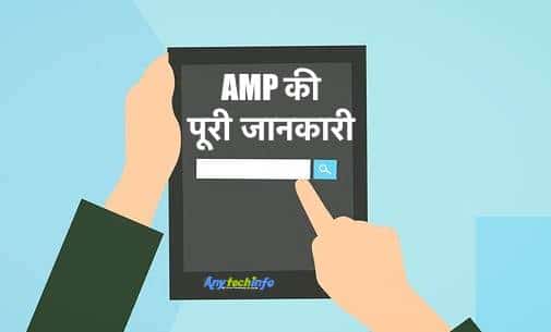 AMP Kya Hai or Blog Me AMP Enable Kaise Kare Yah kyon Jaroori Hai ? 1 AMP Enable Kaise Kare