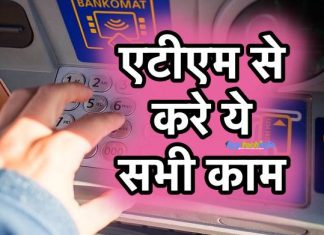 ATM से पैसे निकालने के अलावा क्या-क्या काम कर सकते हैं ? ये 7 काम करे एटीएम से ATM