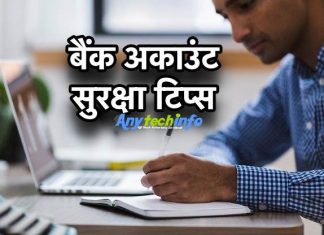 Bank Account Safety Tips In Hindi – बैंक अकाउंट सुरक्षा टिप्स bank