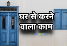 Top 10 Home Business ideas in Hindi Home Business idea