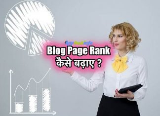 Blog Page Rank कैसे बढ़ाए ? How To increase Blog Page Rank in Hindi Page rank