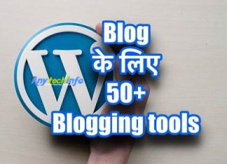 Blog के लिए 50+ Blogging tools की पूरी जानकारी हिंदी में – अब बनाए अपने ब्लॉग को सूपर ब्लॉग Blogging tools